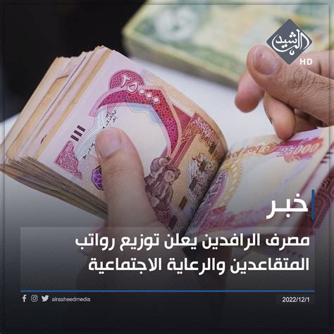 مصرف الرافدين يعلن توزيع رواتب المتقاعدين قناة الرشيد الفضائية