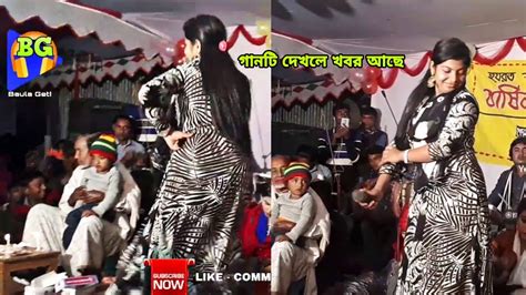 Baul Priyanka বন্ধু আমার বাউল গানের মধ্য গরম ডান্স পিয়াংকার এই