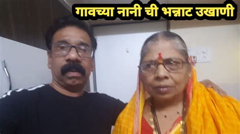 गावच्या नानी ची भन्नाट उखाणी Gavchya Nani Chi Bhannat Ukhani Youtube