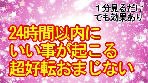 【1分見るだけでも効果あり】24時間以内にいい事が起こるカラフルな超好転波動ヒーリング417hz Youtube