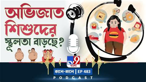 Tv9 Bangla Podcast Episode 483 যাদের বয়স ৮ এর নীচে কী অবস্থা তাদের Youtube