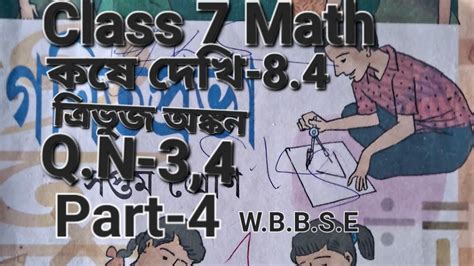 Class 7 Math কষে দেখি 8 4 Q N 3 4 Part 4 W B B S E Youtube