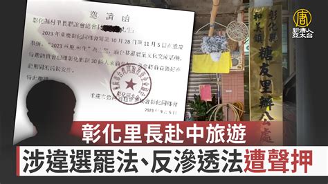 彰里長赴中旅遊 涉違選罷法、反滲透法遭聲押 新唐人亞太電視台