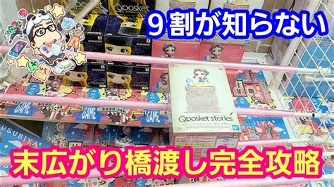 Ufoキャッチャー 9割が知らない 末広がり橋渡しの完全攻略！【パンダ先生夫婦クレーンゲーム】 クレゲマニア