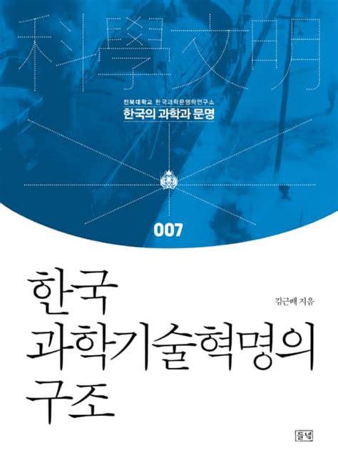 한국 과학기술혁명의 구조 인문사회역사 전자책 리디