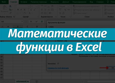 Основные математические функции в Excel: использование, формулы