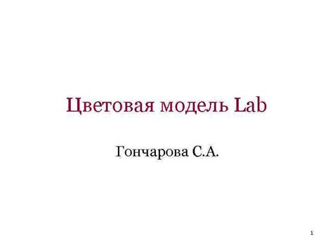 Цветовая модель Lab Гончарова С А 1