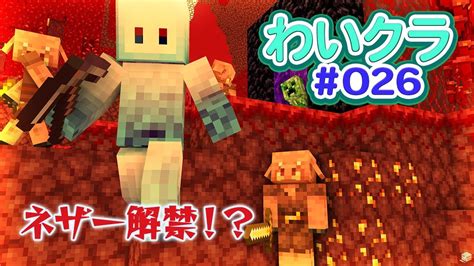 マイクラ わいクラ025 ～ネザー解禁～ Youtube