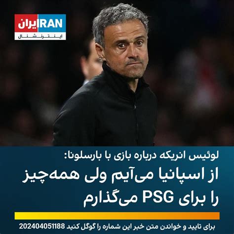 لوئیس انریکه درباره بازی با بارسلونا از اسپانیا می‌آیم ولی همه‌چیز را