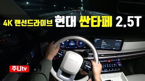 4K 랜선드라이브 디 올뉴 싼타페 2 5터보 FWD 1인칭 야간주행 2024 Hyundai Santafe 2 5 T GDi