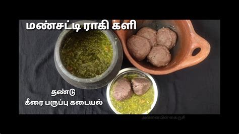 Ragi Mudde How To Make Ragi Kali Kali Recipe Keppai Kali Thandu Keerai Kulambu Akr 36 Youtube