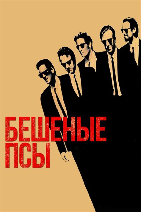 Бешеные псы (фильм, 1991)