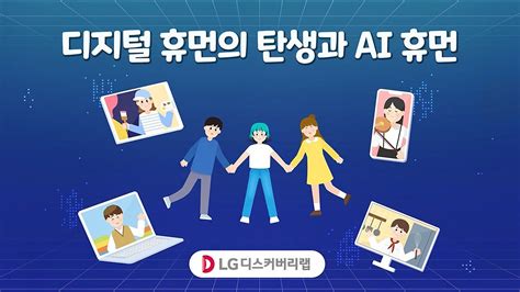 디지털 휴먼의 탄생과 Ai 휴먼 Youtube