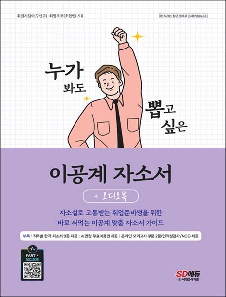 누가 봐도 뽑고 싶은 이공계 자소서오디오북 강선구 교보문고