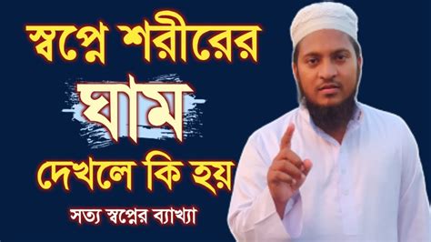 স্বপ্নে শরীরের ঘাম দেখলে কি হয় Shopne Shorirer Gham Dekhle Ki Hoy