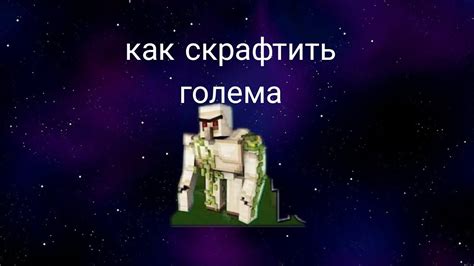 как скрафтить голема?🤔 - YouTube