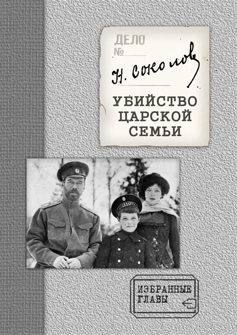 Убийство Царской семьи. Избранные главы с приложением, Н. А. Соколов ...