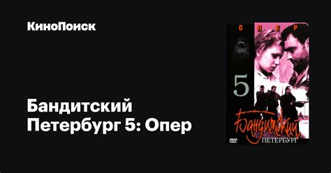 Бандитский Петербург 5: Опер (сериал, 1 сезон) – КиноПоиск