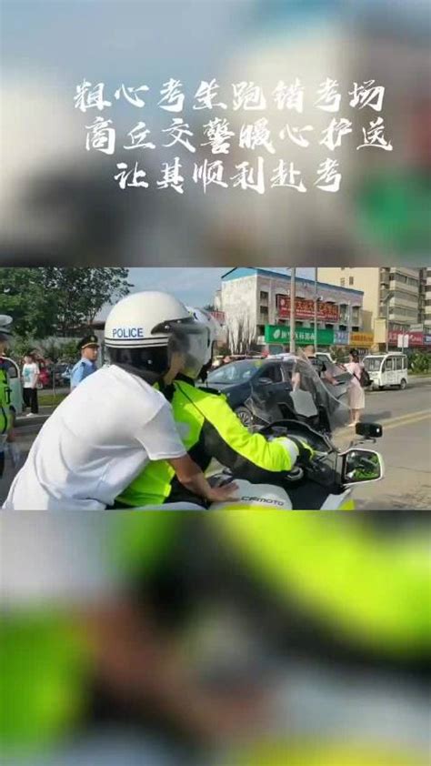 粗心考生跑错考场 商丘交警暖心护送让其顺利赴考商丘市高考新浪新闻