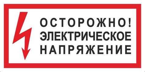 Знак ОСТОРОЖНО! ЭЛЕКТРИЧЕСКОЕ НАПРЯЖЕНИЕ есть мелкий опт