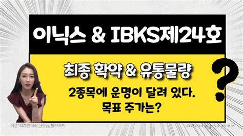 공모주 이닉스 Ibks제24호스팩 상장일 운명은 조건은 다 좋은데 이론적으로 계산해본 주가는 Youtube