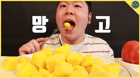 마식땅 망고 먹방 Ice Manggo Mukbang Youtube