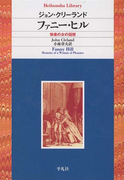 ファニ－・ヒル クリーランド，ジョン【著】〈cleland，john〉小林 章夫【訳】 紀伊國屋書店ウェブストア｜オンライン書店｜本