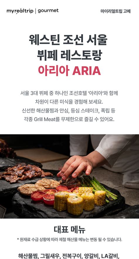 서울 식사권 웨스틴 조선 서울 아리아 뷔페 주말공휴일 디너 이용권 E티켓 즉시 발송 마이리얼트립