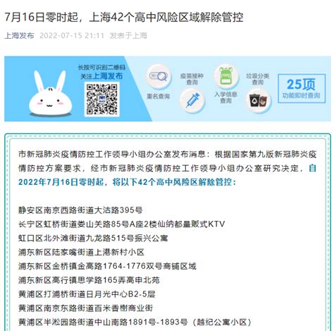 7月16日零时起，上海42个高中风险区域解除管控 天下 新闻中心 长江网 Cjn Cn