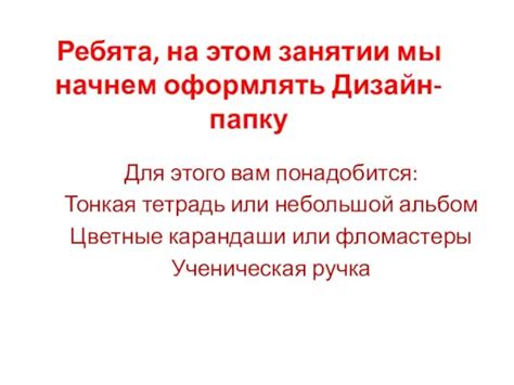Создание дизайн-папки презентация