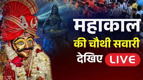 🔴 Baba Mahakal Sawari Live राजाधिराज बाबा महाकाल की चौथी सवारी