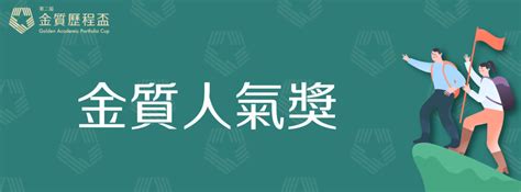 第二屆【金質歷程盃】金質人氣獎 ｜慧治教育協會