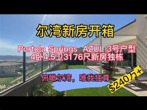 尔湾买房 尔湾卖房 尔湾新房开箱Portola AUZL社区3号户型品质品味品牌之选 美国买房 洛杉矶买房 尔湾房产经纪