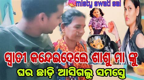 ସ୍ଵାତୀ କନ୍ଦାଇ ଦେଲେ ଶାଶୁ ମା ଙ୍କୁଘର ଛାଡ଼ି ଆସିଗଲୁ ସମସ୍ତେmisty Swati Sai