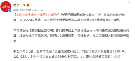 北京低保标准上调至1320元 2022最新北京低保标准 闽南网