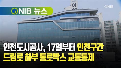 NIB 뉴스 인천도시공사 6월 17일부터 인천구간 드림로 하부 통로박스 교통통제 YouTube