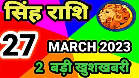 सिंह राशि 27 मार्च सोमवार Singh Rashi 27 March 2023 Aaj Ka Singh Rashifal Leo Horoscope