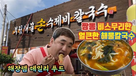 짬뽕 비스무리한 얼큰한 해물칼국수 숙취 클리어ㅣ먹방ㅣ양산맛집ㅣmukbangㅣeating Showㅣ Youtube