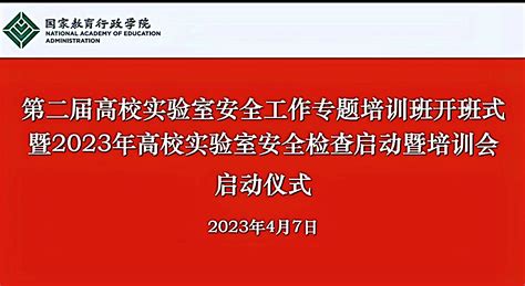 2023年高校实验室安全检查启动暨培训会启动仪式圆满召开