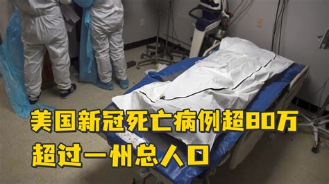 路透社：美国新冠死亡病例超80万，超过一州总人口凤凰网视频凤凰网