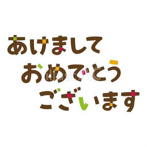 文字 あけましておめでとうございますイラスト No 23195488｜無料イラスト・フリー素材なら「イラストac」