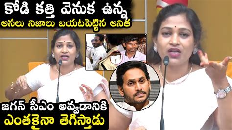 Tdp Vangalapudi Anitha Sensational Comments On Cm Ys Jagan Tdp Anitha