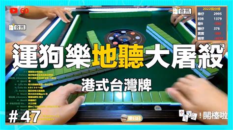 港式台灣牌 47 運狗樂地聽大屠殺 台牌 台灣麻雀 港式台牌 地聽 門清一摸五 Youtube