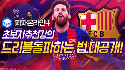 명장의 피파온라인4fifa Online4 초보자추천강의 명장드리블돌파하는 법실제축구기반한 드리블법호날두메시드리블템포뻇는