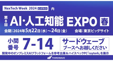 【サードウェーブ】最新テクノロジーと育成サービスの展示会 Nextech Week2024 「第8回ai・人工知能expo春」に出展