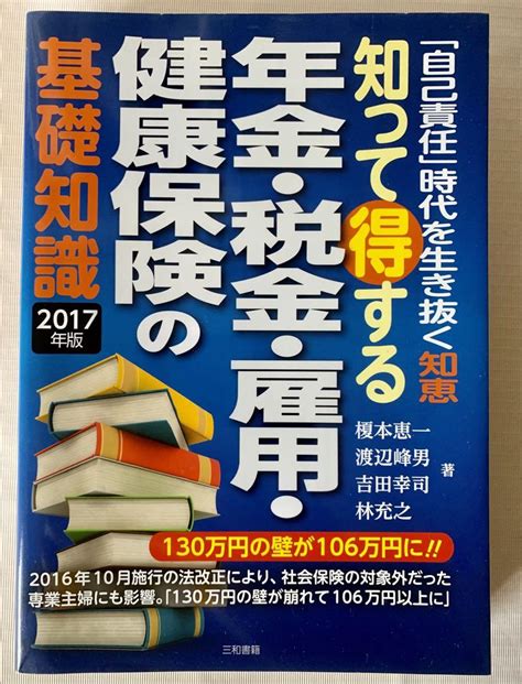 知って得する年金・税金・雇用・健康保険の基礎知識 2017年版 メルカリ