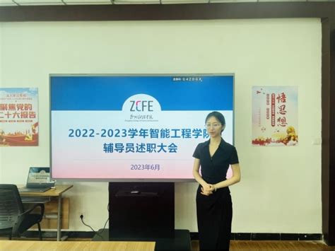 不改初心，坚守使命 智能工程学院举行2022 2023学年辅导员工作评议大会日常管理郑州财经学院 智能工程学院