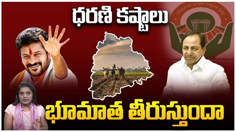 Dharani Portal Issue CM Revanth Reddy KCR Dharani Vs Bhoomatha