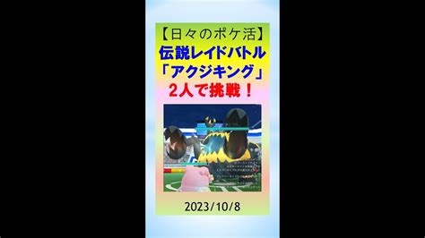 【伝説レイド】「アクジキング」二人で挑戦！どうなる ポケモンgo ゲーム実況 レイドバトル アクジキング 伝説