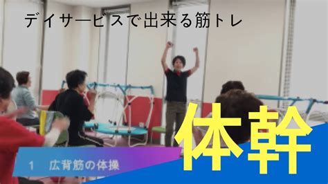 【高齢者向け】デイサービス・介護現場で出来る体幹の体操 Youtube